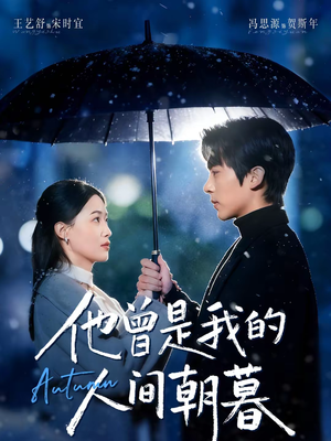 他曾是我的人间朝暮（51集）好看上头短剧