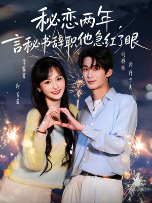 秘恋两年，言秘书辞职他急红了眼（80集）免费全集短剧