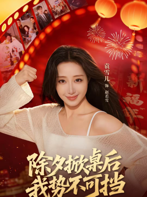 除夕掀桌后我势不可挡(66集) 除夕掀桌后我势不可挡(66集)免费短剧大全