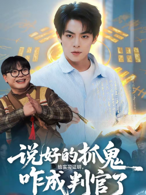 说好的抓鬼给实习证明，咋成判官了（82集）免费短剧看全集