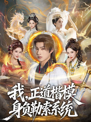 我，正道楷模身负勒索系统（83集）好看吗