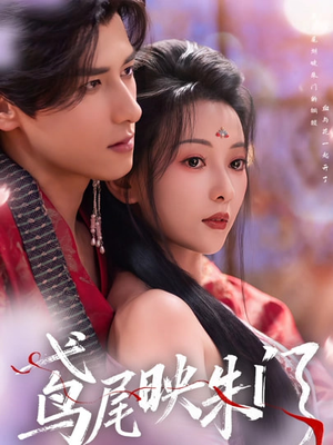 鸢尾映朱门（80集）百万短剧抢先看