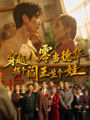 穿越八零当德华拐个阎王生个娃（80集）追短剧关注我