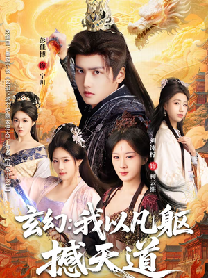 玄幻： 我以凡躯撼天道（89集）免费短剧看不停