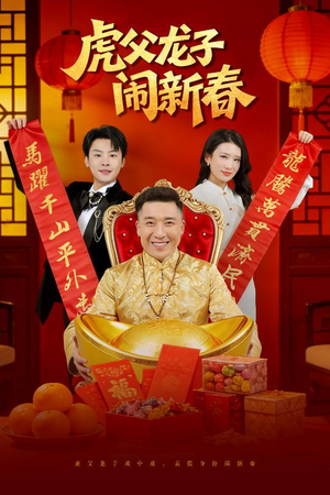 虎父龙子闹新春（54集）火爆短剧来袭