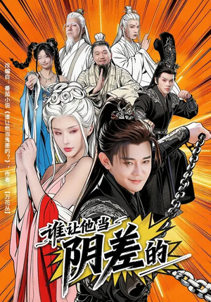 谁让他当阴差的（80集）热门短剧榜单