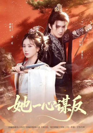 她一心谋反（100集）贝贝短剧分享