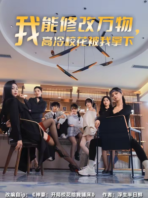 我能修改万物，高冷校花被我拿下（83集）在线播放