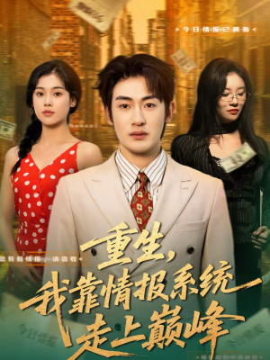 重生，我靠情报系统走上巅峰（66集）红果短剧免费看