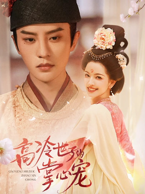 高冷世子的掌心娇婢（86集）在线看免费版