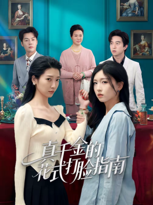 真千金的花式打脸指南（52集）免费短剧推荐