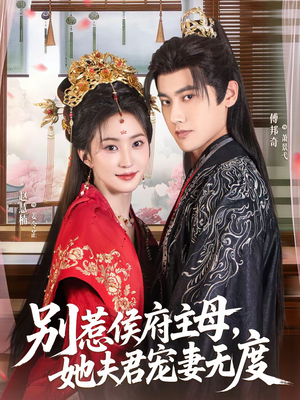 别惹侯府主母，她夫君宠妻无度（70集）免费看