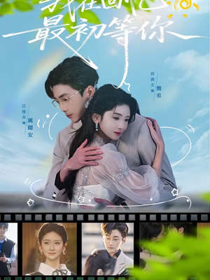 我在回忆最初等你（81集）剧好看短剧推荐