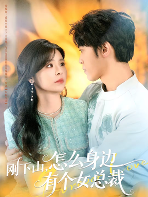 刚下山，怎么身边有个女总裁（65集）第一集