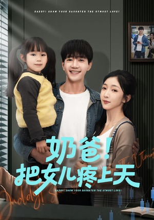 奶爸！把女儿疼上天（60集）精彩短剧抢先看