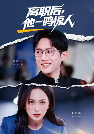 离职后，他一鸣惊人（50集）快来看短剧