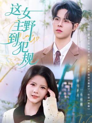 这女主野到犯规（69集）一起看短剧