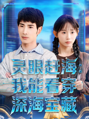 灵眼赶海：我能看穿深海宝藏（68集）火爆短剧抢先看
