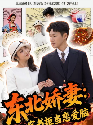东北娇妻:穿书拒当恋爱脑(81集) 东北娇妻:穿书拒当恋爱脑(81集)短剧全集免费
