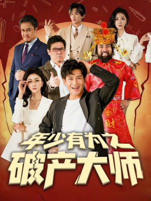 年少有为之破产大师（113集）一口气看完