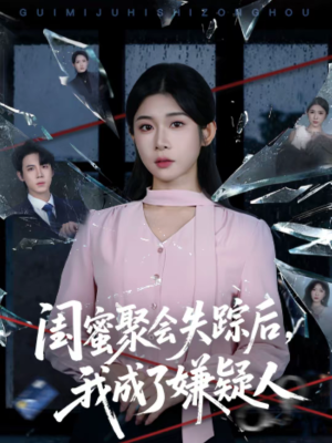闺蜜聚会失踪后，我成了嫌疑人（60集）超好看的短剧