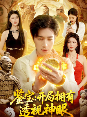 鉴宝：开局拥有透视神眼（122集）一共多少集