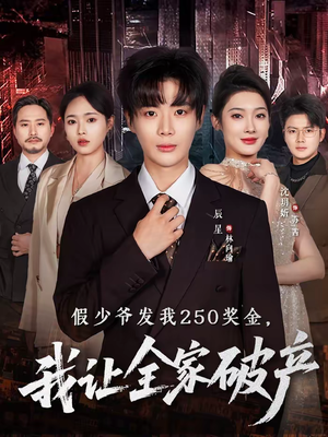 假少爷发我250奖金，我让全家破产（60集）爆火短剧抢先看