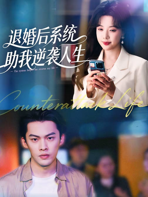 退婚后，系统助我逆袭人生（62集）最热短剧抢先看