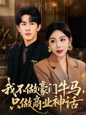 我不做豪门牛马，只做商业神话（81集）免费观看就是爽