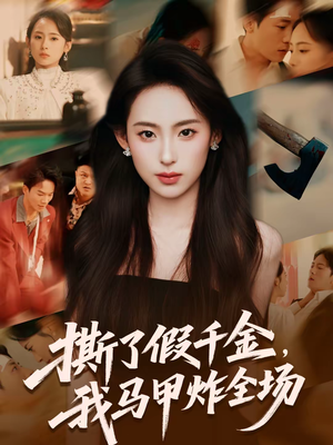 撕了假千金，我马甲炸全场（65集）短剧全集完整