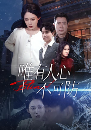 唯有人心不可防（58集）短剧太好看