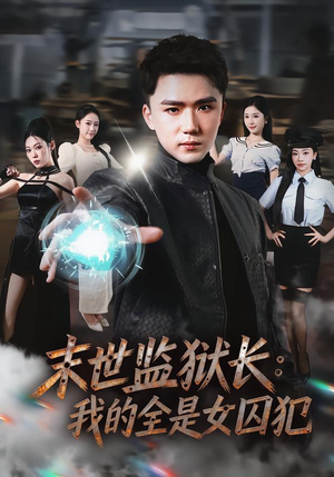 末世监狱长：我的全是女囚犯（80集）短剧全集抢先看