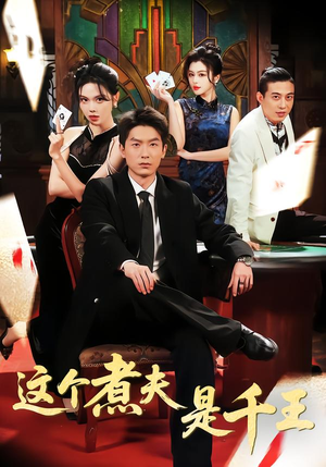 这个煮夫是千王(61集) 这个煮夫是千王(61集)最后的大结局