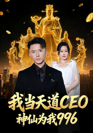 我当天道CEO，神仙为我996（70集）精彩的网络短剧