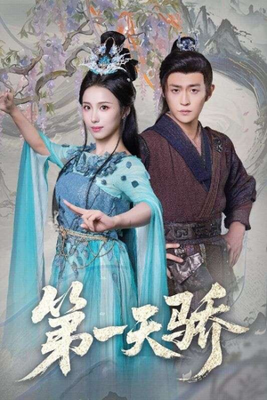 第一天娇（90集）短剧热门推荐