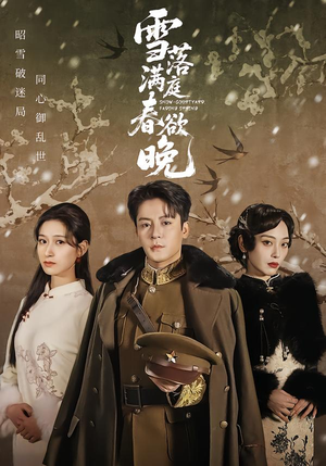 雪落满庭春欲晚（60集）短剧热门合集