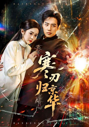 寒刃归京华（65集）怎么看全集