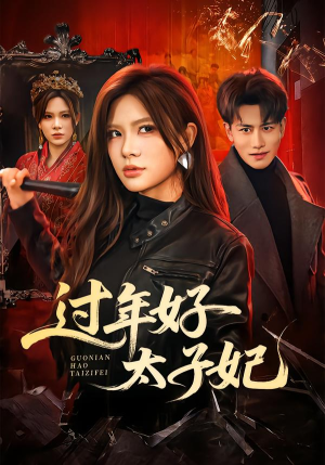 过年好太子妃(52集) 过年好太子妃(52集)精彩短剧片段