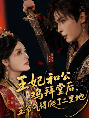 王妃和公鸡拜堂后，王爷气得爬了二里地（73集）夸克在线观看