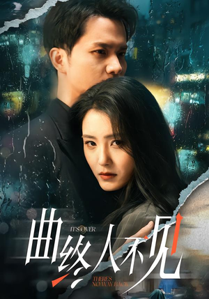 曲终人不见（62集）好看的短剧电影