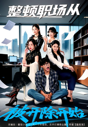 整顿职场从被开除开始（60集）全集在线看