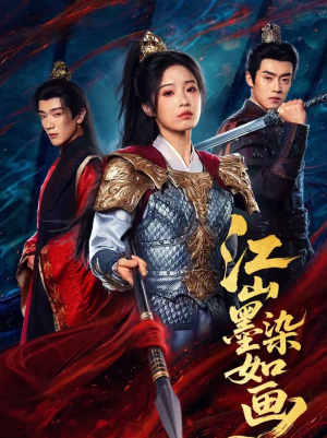 江山墨染如画(65集) 江山墨染如画(65集)精彩片段