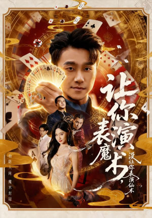 让你表演魔术,没让你表演仙术(50集) 让你表演魔术,没让你表演仙术(50集)怎么看全集