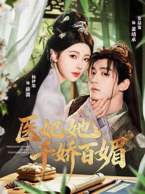 医妃她千娇百媚（77集）全季一次看完