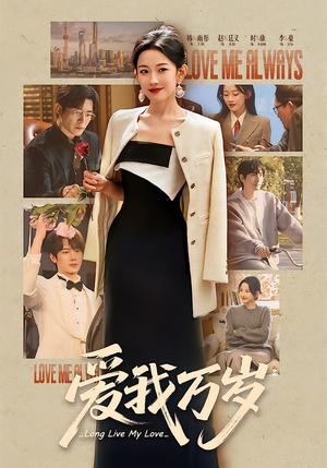 爱我万岁（100集）好看短剧抢先看