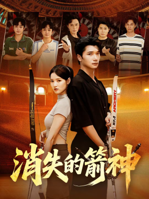 消失的箭神（67集）爆款短剧抢先看