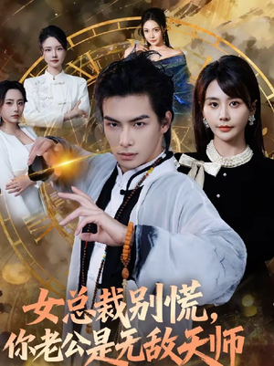 女总裁别慌,你老公是无敌天师(60集) 女总裁别慌,你老公是无敌天师(60集)短剧每日分享