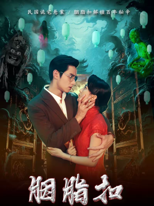 胭脂扣（60集）短剧全集抢先看