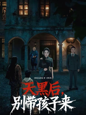 天黑后，别带孩子来（70集）短剧上头又好看