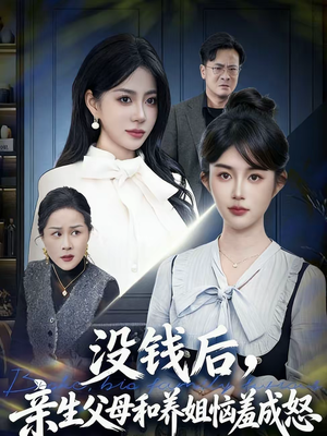 没钱后,亲生父母和养姐恼羞成怒(75集) 没钱后,亲生父母和养姐恼羞成怒(75集)火爆短剧热播中